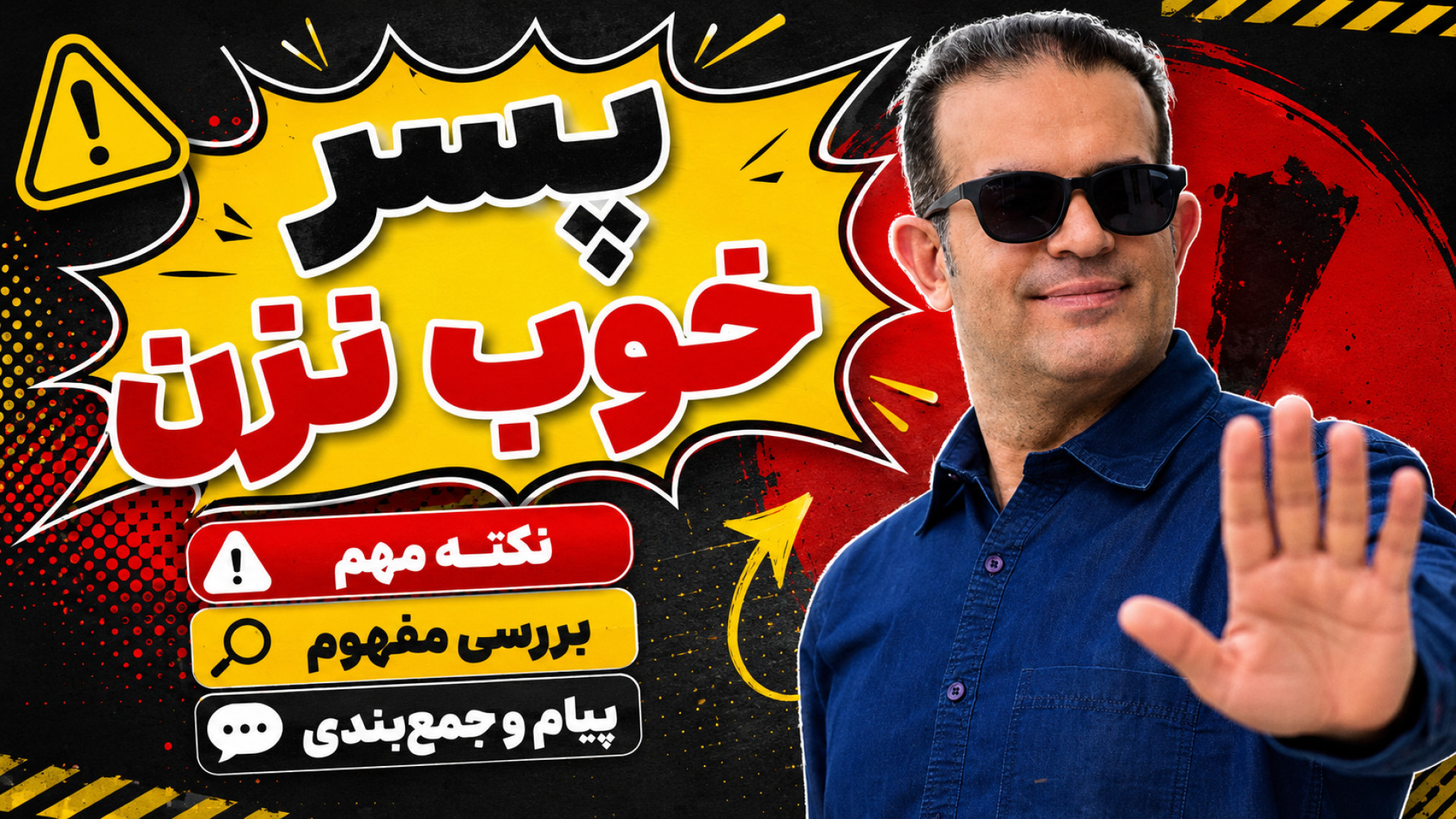 پسر خوب نزن