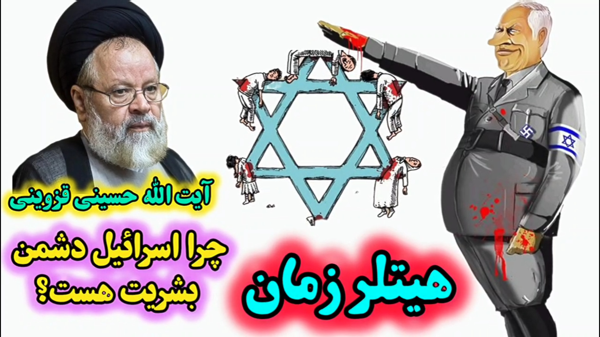 هیتلر زمان ( چرا اسرائیل ، رژیم صهیونیستی دشمن بشریت هست؟ ) مصطفی زمانی