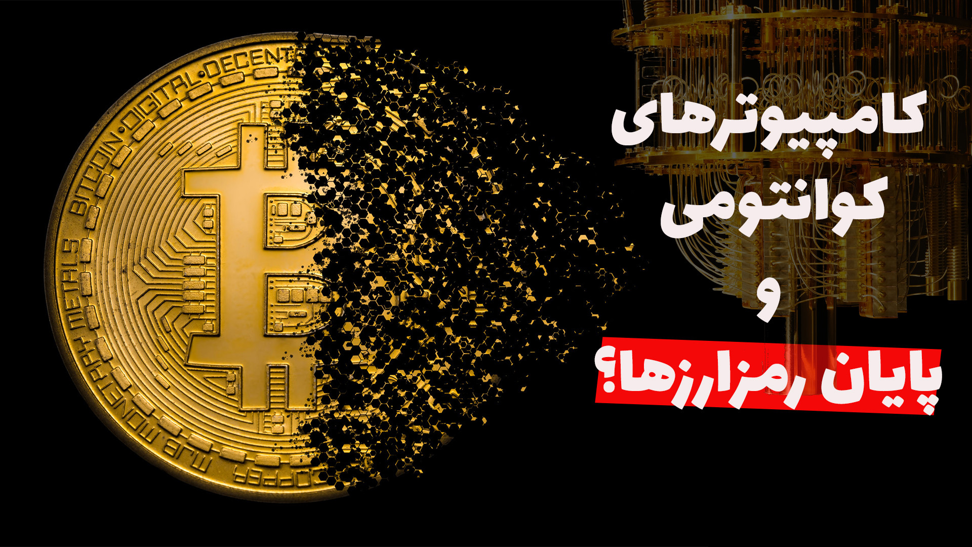 تهدید , کامپیوترهای , کوانتومی , رمزارزها! , رمزنگاری , زبان , ساده , ایمنی , انتقال , اطلاعات , اینترنت , کمک , روش‌های , تضمین , می‌شه , کامپیوتر‌های , امروزی , هک , نیستن , موضوع , روزها , خیلی , سریع , حال , توسعه , هستن , صدق , می‌کنه؟ , ویدئو , توضیحاتی , رمزگشایی , صحبت , نهایت , تاثیر , رمزارزها , بیت‌کوین , مهم‌ترین , کاربردهای , حساب , میان , دادم , روش , ایمن-کوانتومی , بهش , اشاره
