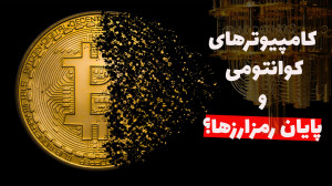 تهدید , کامپیوترهای , کوانتومی , رمزارزها! , رمزنگاری , زبان , ساده , ایمنی , انتقال , اطلاعات , اینترنت , کمک , روشهای , تضمین , میشه , کامپیوترهای , امروزی , هک , نیستن , موضوع , روزها , خیلی , سریع , حال , توسعه , هستن , صدق , میکنه؟ , ویدئو , توضیحاتی , رمزگشایی , صحبت , نهایت , تاثیر , رمزارزها , بیتکوین , مهمترین , کاربردهای , حساب , میان , دادم , روش , ایمن-کوانتومی , بهش , اشاره