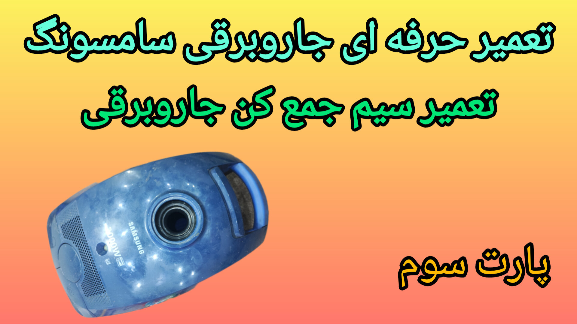 آموزش تعمیر سیم جم کن جاروبرقی کاشت مو