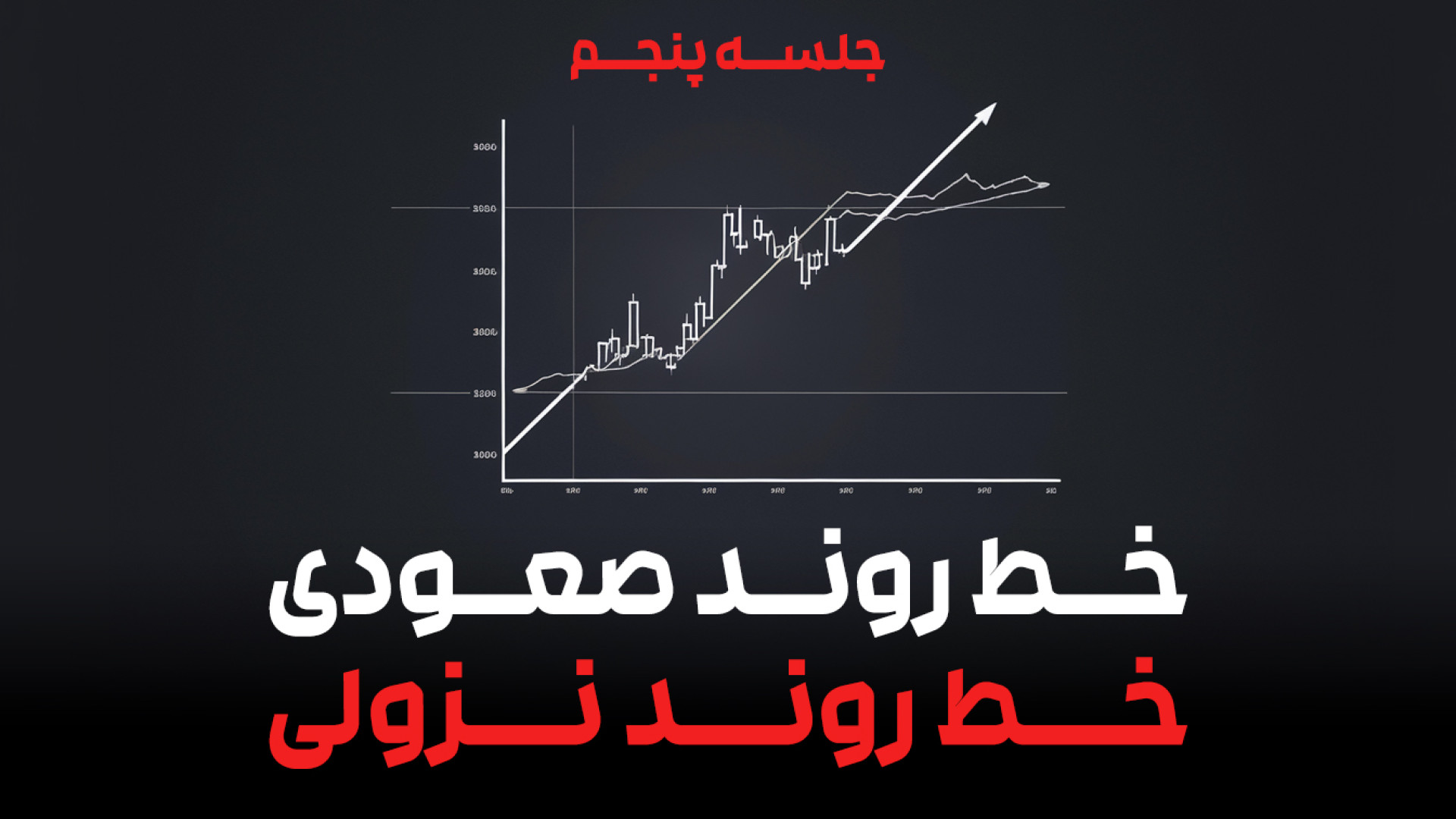 جلسه , پنجم , خطوط , روند , نزولی , صعودی , | , بررسی , نقاط , حمایت , مقاومت , تحلیل , تکنیکال , آشنایی , کلیدی , مقاومت!
در , ویدیو , مفاهیم , مهم , نحوه , شناسایی , می‌پردازیم , یادگیری , ابزارها , کمک , می‌کند , دقت , روندهای , بازار , تصمیم‌های , بهتری , معاملات , بگیرید , همراه , باشید , اصولی‌ترین , روش‌های , یاد , به‌کار , ببرید , آموزش‌های , زمینه , بازارهای , مالی , کانال , سابسکرایب , زنگوله , بزنید! , #تحلیل_ت