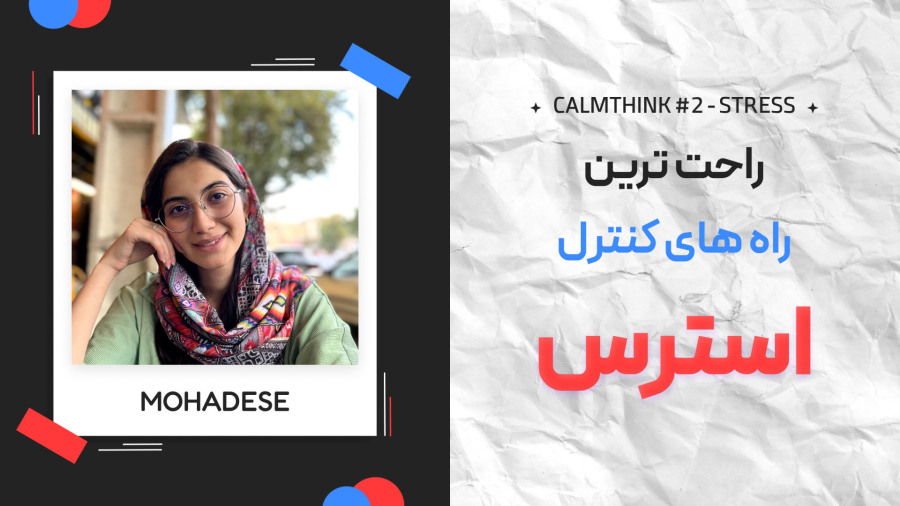 چجوری استرسم رو کنترل کنم