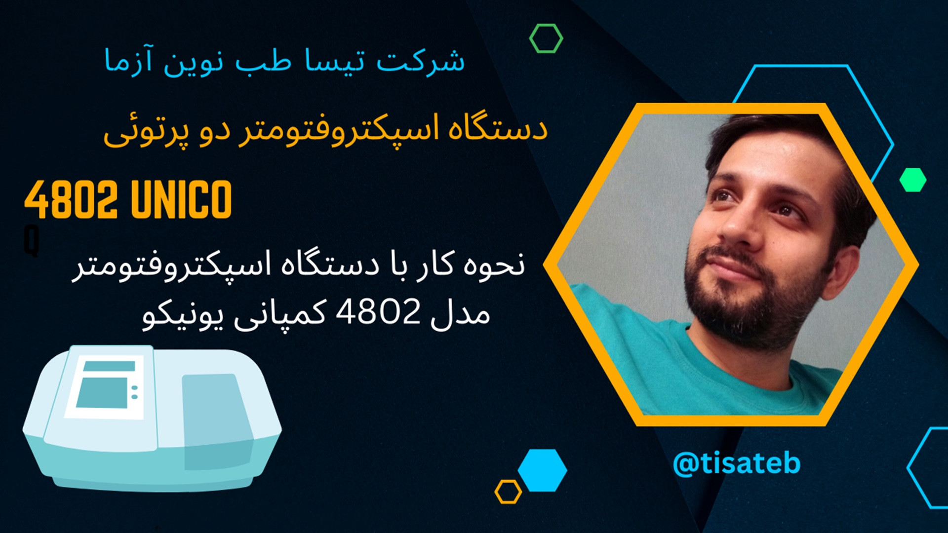 اسپکتروفتومتر یونیکو دوپرتوئیSpectrophotometer Unico 4802 ریحانا