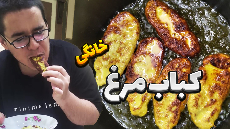 کباب مرغ خانگی - اولین غدای مادر پسری