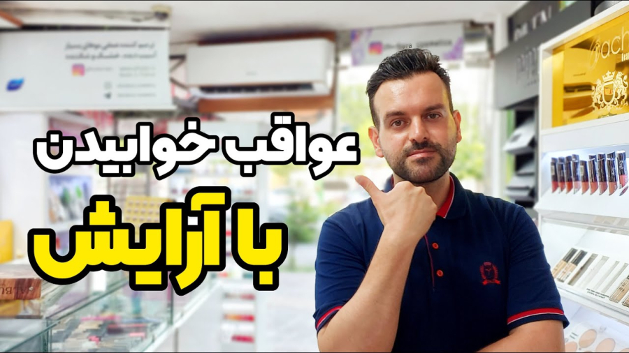 آرایش صورت: عواقب خوابیدن با آرایش