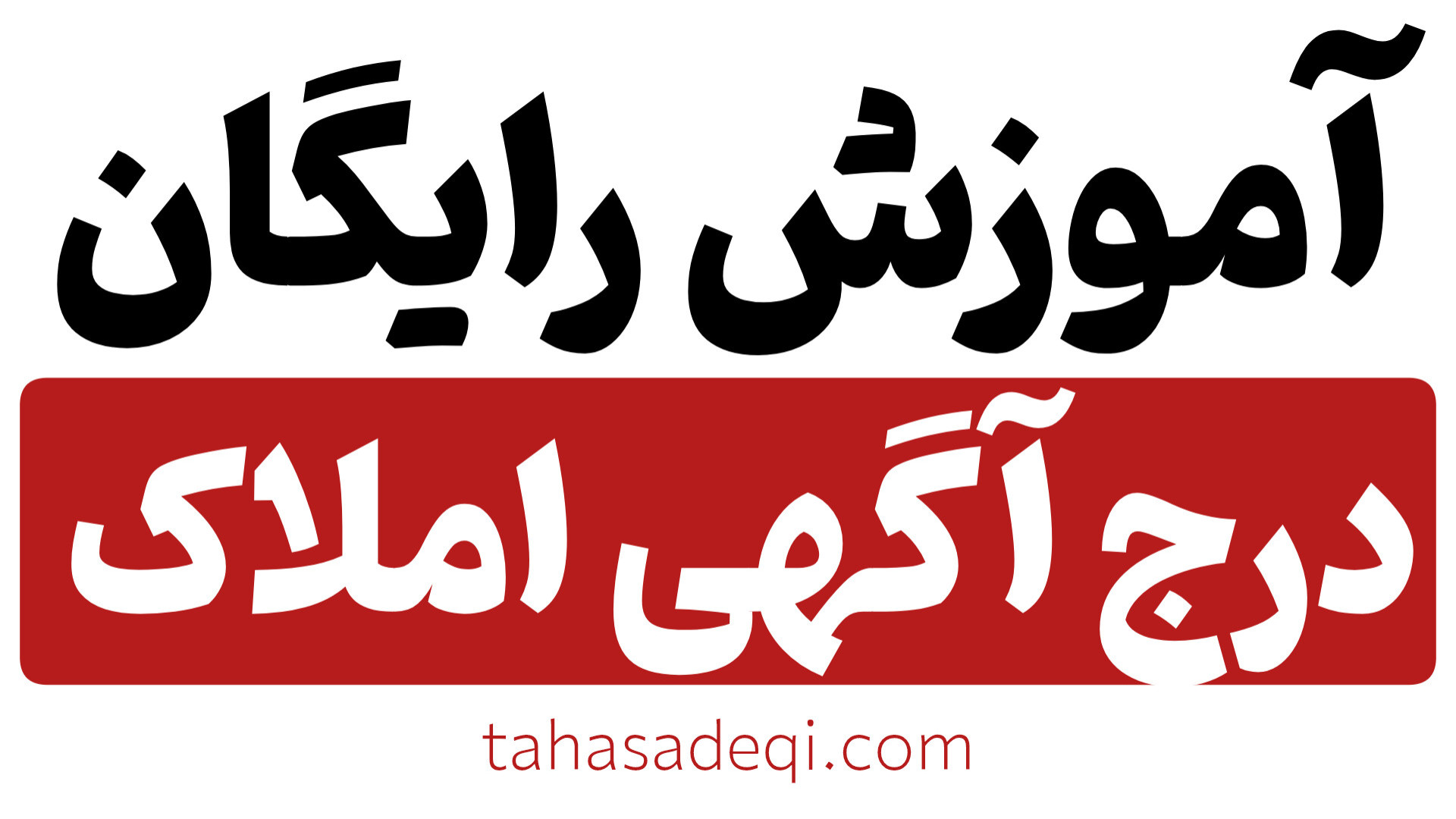 چگونه آگهی تاثیرگذار در املاک بنویسم..! (نکات طلایی در آگهی املاک) آموزش پیشرفته املاک | طاها صادقی