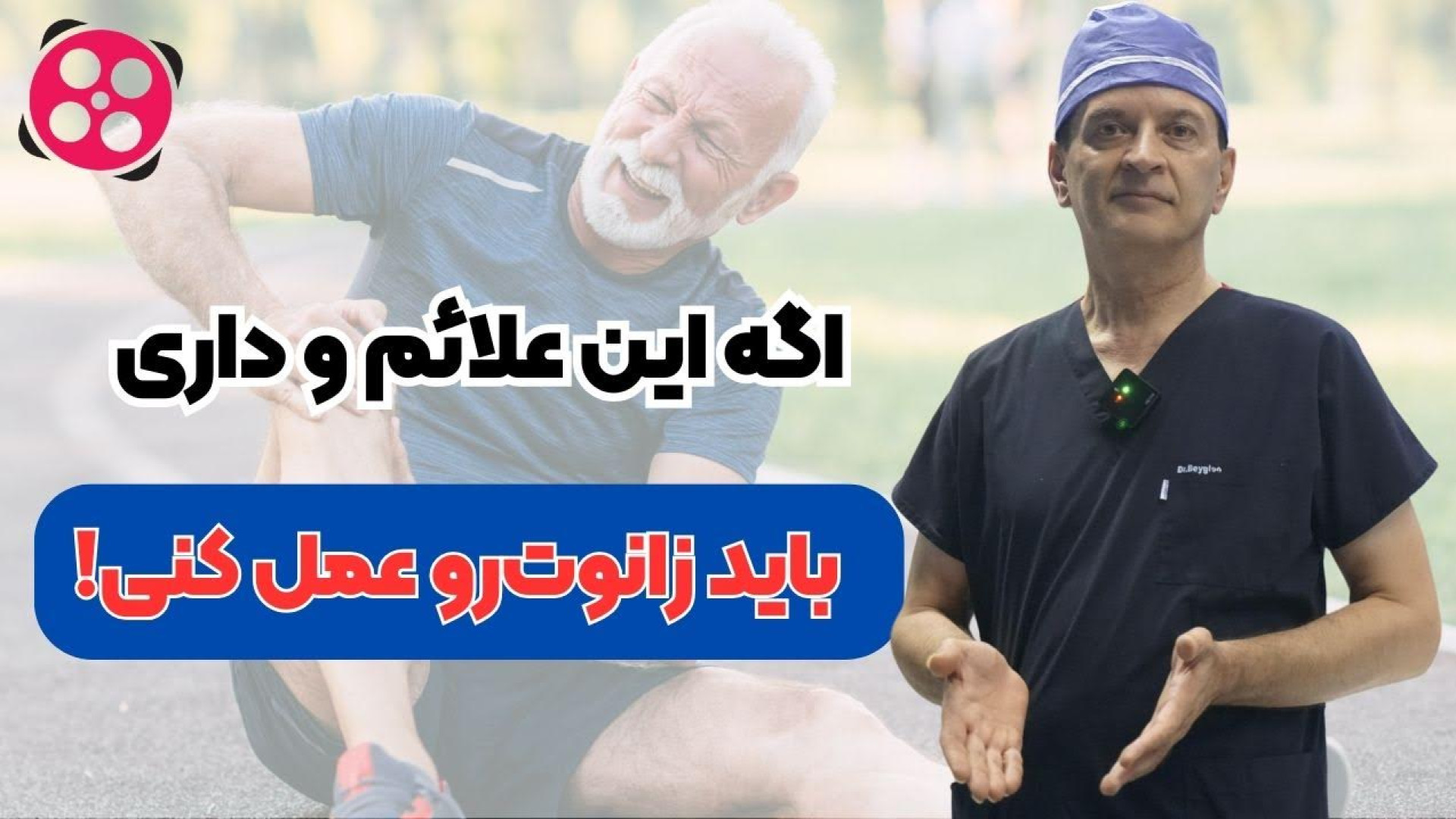 اگر این علائم و داری باید زانوت رو عمل کنی! دکتر محمود جعفر بیگلو