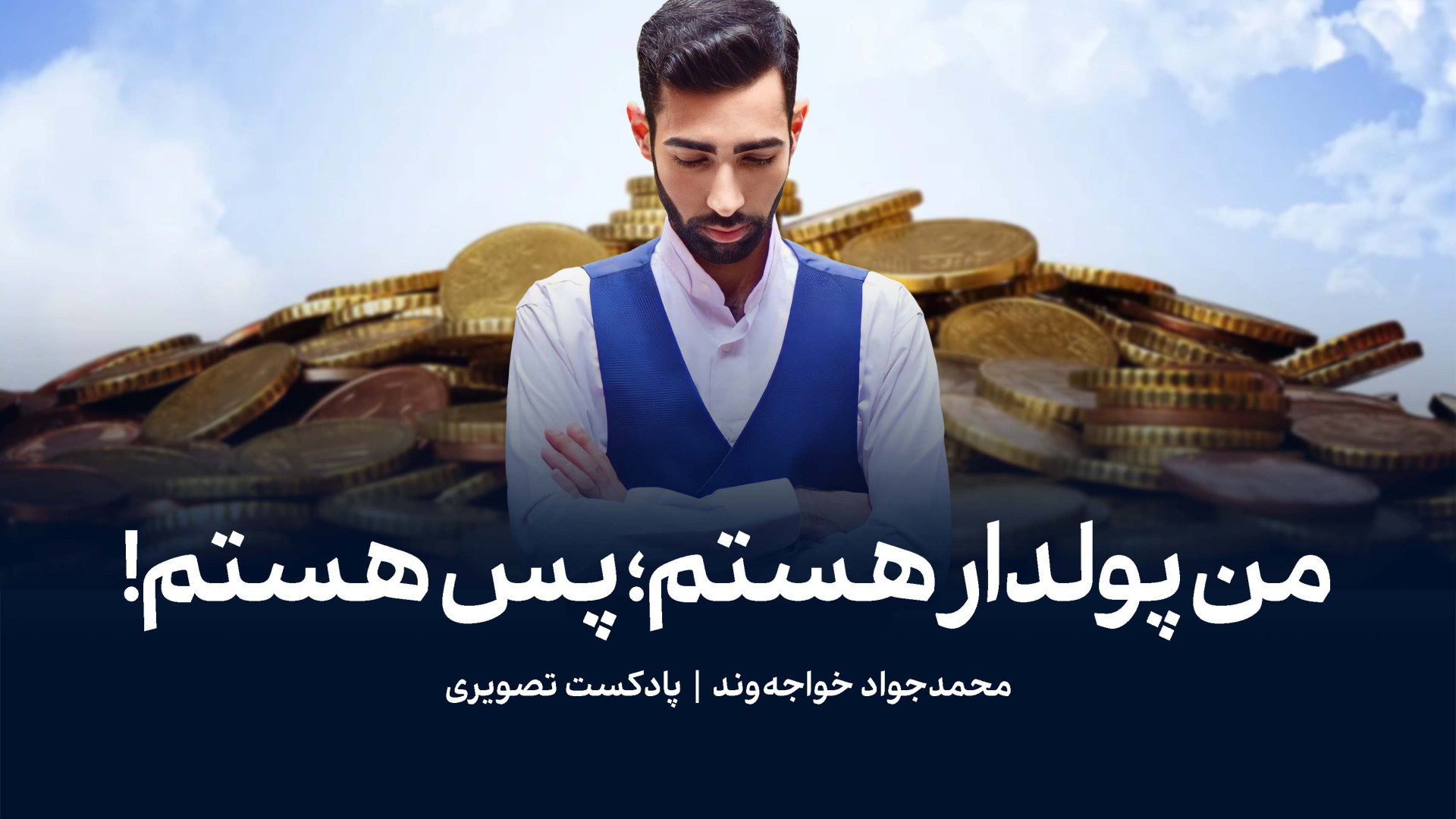 من پولدار هستم؛ پس هستم! آر اف فرکشنال