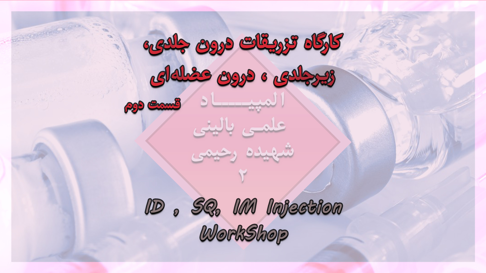 کارگاه تزریقات المپیاد علمی-بالینی شهیده رحیمی 2 - قسمت دوم چالش موزیکال