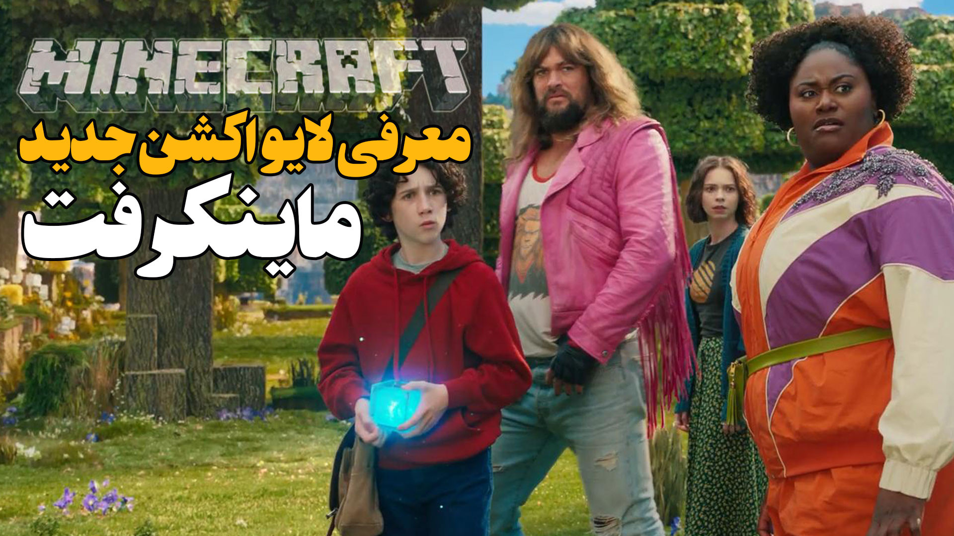 معرفی لایو اکشن جدید ماینکرفت A Minecraft Movie زمان86ثانیه