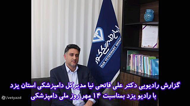 گزارش رادیویی دکتر علی فاتحی نیا مدیرکل دامپزشکی استان با رادیو یزد ترمیم دندان