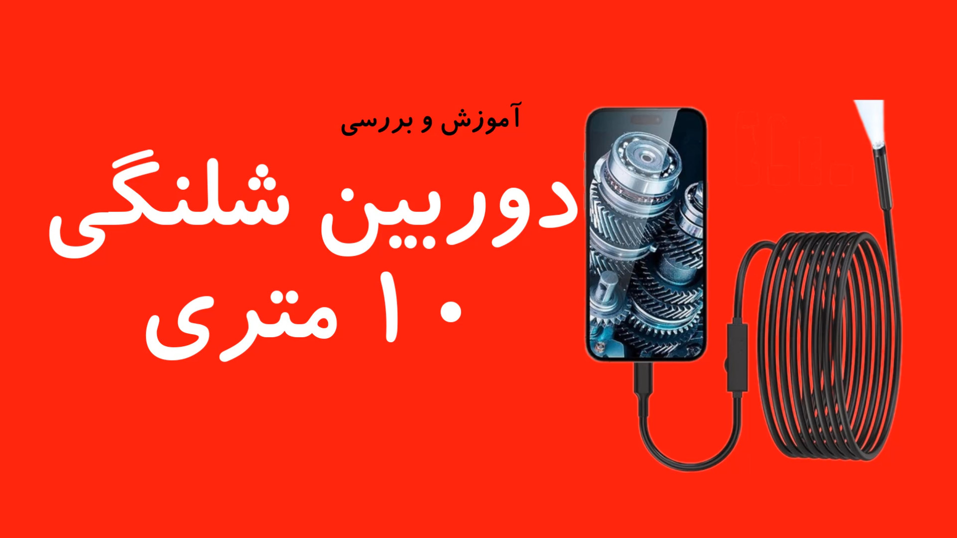 دوربین شلنگی 10 متری - برنامه دوربین شلنگی گنج - دیجی ویرا رفع غبغب