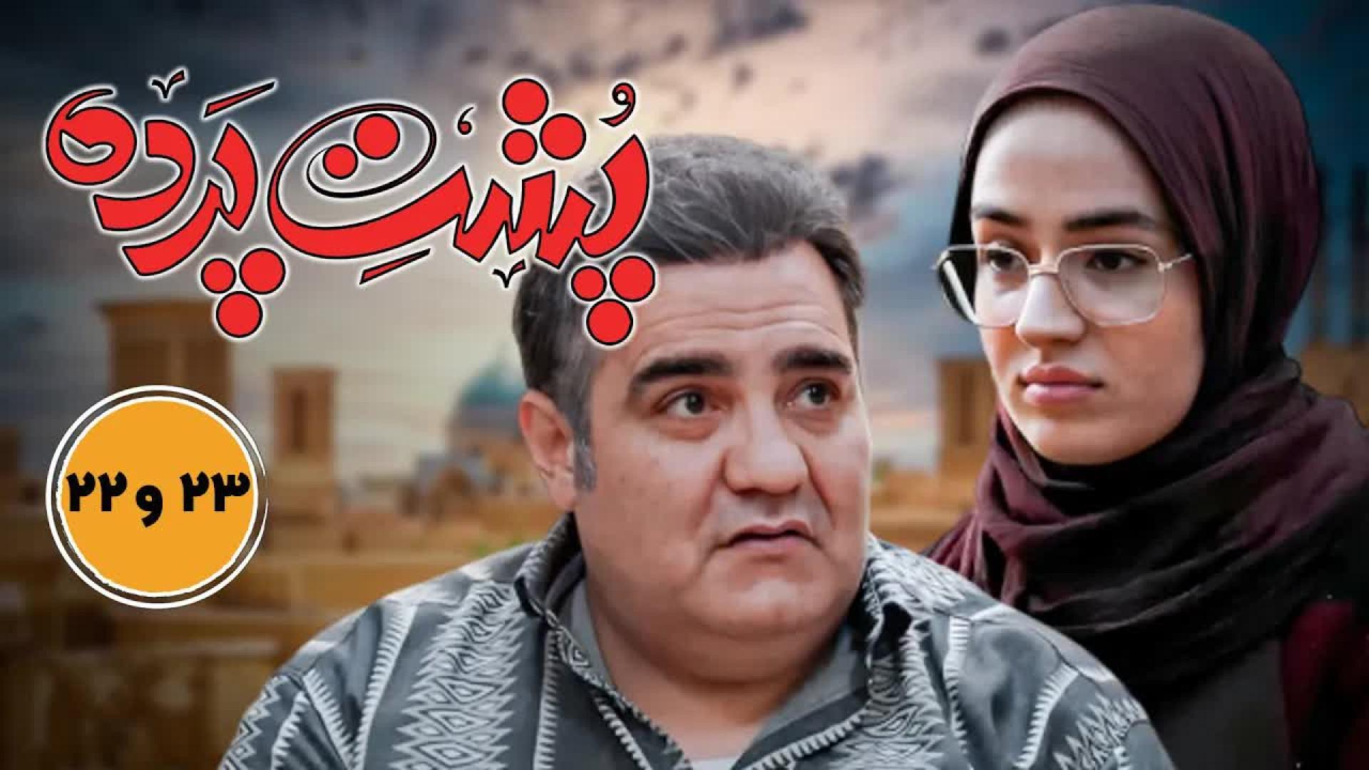 سریال پشت پرده | قسمت بیست و دوم و بیست و سوم