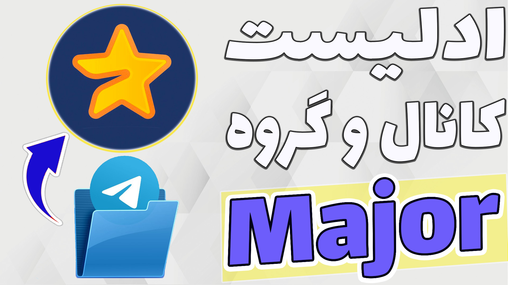 ادلیست , میجر , میلیونی , استار , بگیر , بتونید , یه , عدد , توجه , ایردرپ , دست , بیارید , حتما , تسک , ایردراپ , انجام , بدید , نیاز , عضویت , کانال , اسپانسری , دارید , اکانت , ایرانی , امکان , راحتی , میتونید , عضو , شوید

-هیچ , مطالب , ویدیو , پیشنهاد , خرید , فروش , سرمایه , !!!

ادلیست , نهایی , https: , addlist , S9WG7cKX1h41NmIy
لینک , گروه , تلگرام
https: , glorybit_chat
اگه , شروع , نکردی , بزن , رو , لینک , زیر
https: , major , start?startap