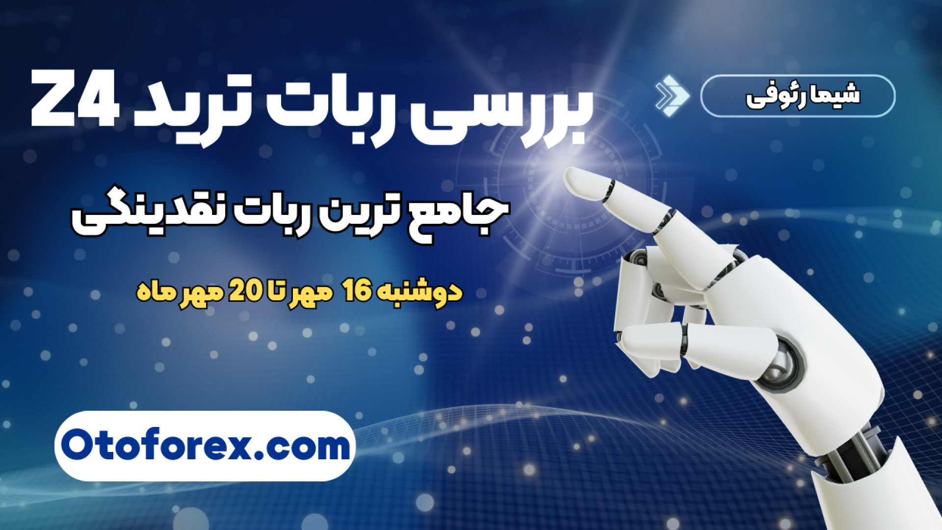 بررسی , جامع , ربات , نقدینگی , اتوفارکس(ربات , Z4) , ویدئو , تعدادی , سیگنال , رو , کردیم , تهیه , اشتراک , درصد , تخفیف , پشتیبانی , اتوفارکس , تلگرام , دی , otoforex77 , پیام , دهید