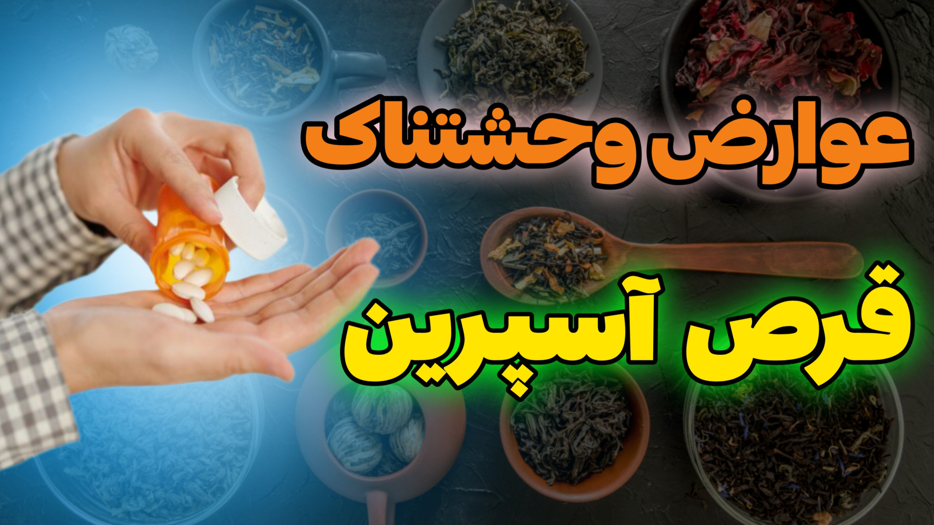 رقیق کردن خون بدون آسپرین : معرفی غذاهای قوی تر از آسپرین زمان963ثانیه