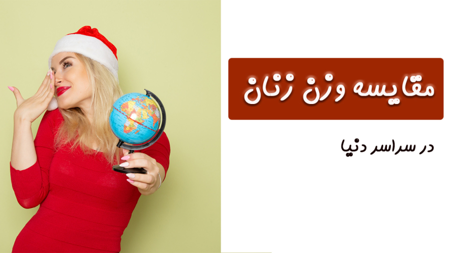 مقایسه وزن زنان در کشورهای مختلف