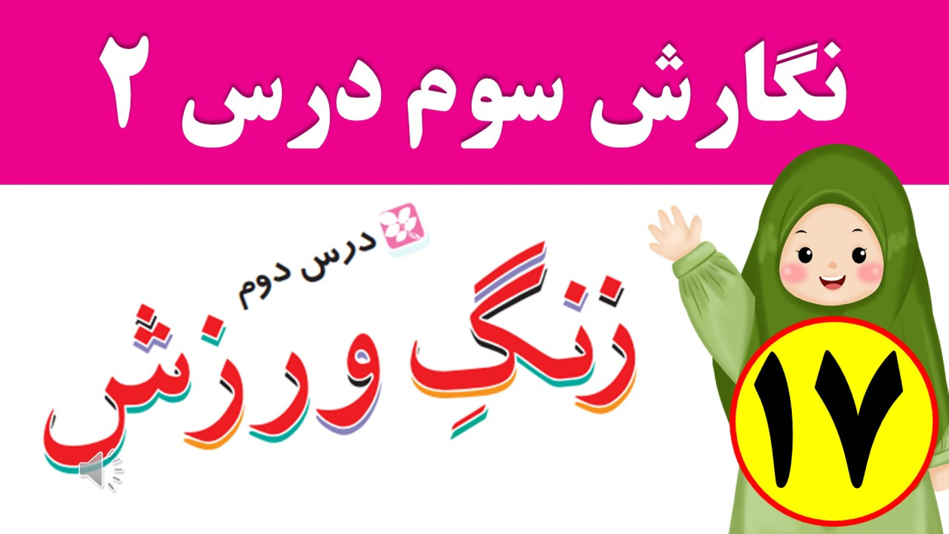 نگارش سوم صفحه 17 | نگارش سوم صفحه 14 15 16 17 18 درس 2 زنگ ورزش پرت و پلا