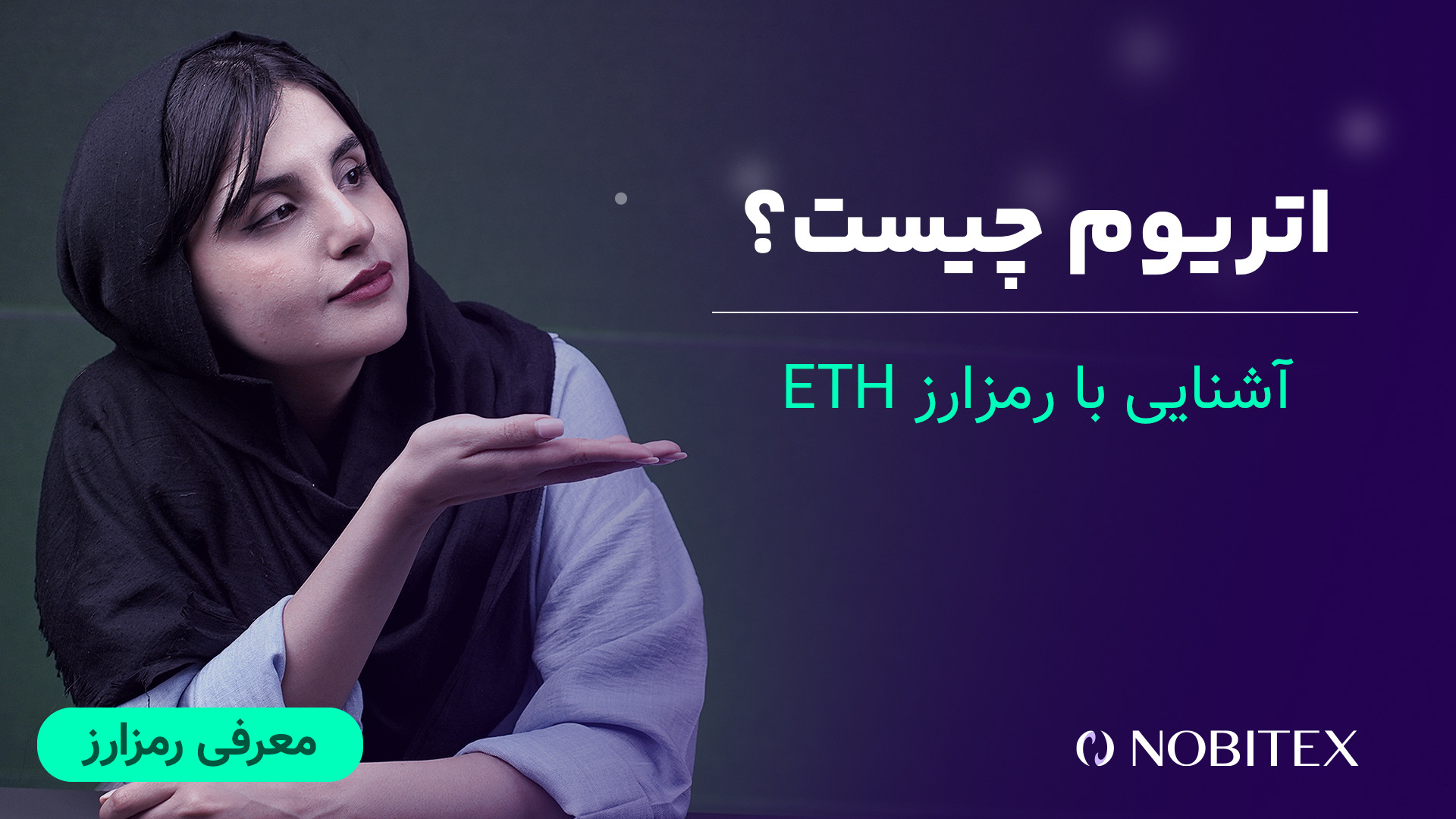 اتریوم , چیست؟ , آشنایی , شبکه , رمزارز , ETH , بلاکچین , غیرمتمرکز , توسعه‌دهندگان , اجازه , می‌دهد , اپلیکیشن‌های , (DApps) , قراردادهای , هوشمند , ایجاد , بومی , اتر , (ETH) , سوخت , می‌شود , پرداخت , هزینه , تراکنش‌ها , عملیات‌ , لازم , ارائه , امکانات , تبدیل , دومین , بزرگ , بیت‌کوین , نظر , ارزش , بازار , دلیل , کاربردهای , گسترده‌اش , دنیای , محبوبیت , زیادی