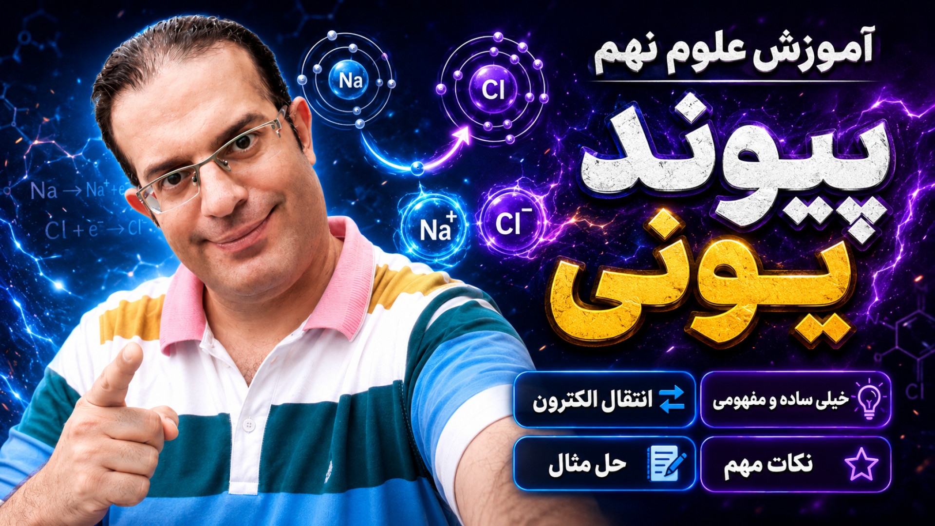 آموزش علوم نهم پیوند یونی مهندس محزون