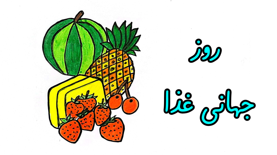 آموزش نقاشی روز جهانی غذا | نقاشی ساده و جذاب برای کودکان