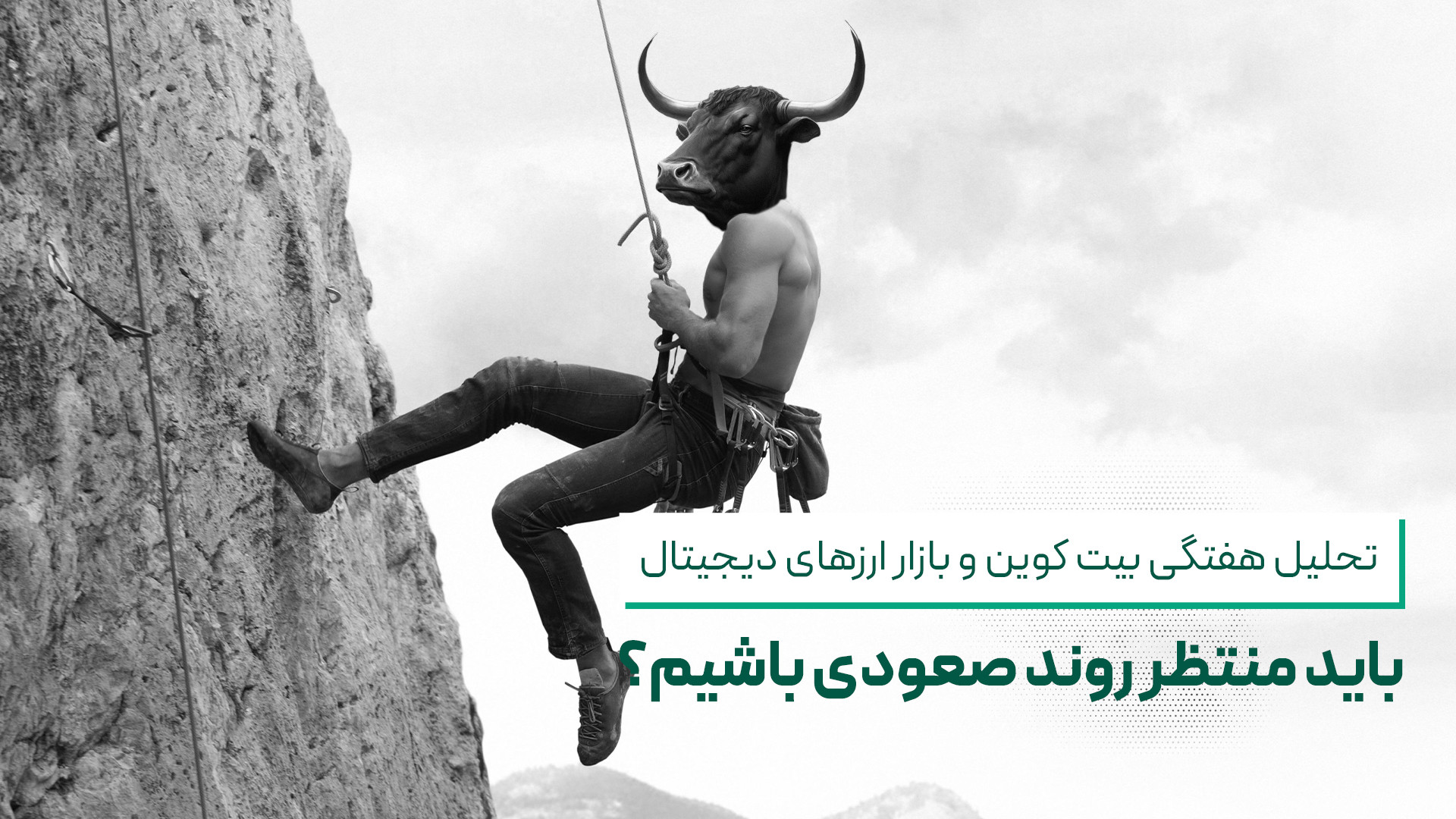 تحلیل , بیت , کوین , بازار , ارزهای , دیجیتال؛ , منتظر , روند , صعودی , باشیم؟ , هفته , ابتدا , نگاهی , عمیق , ارز , دیجیتال , پیشتاز , یعنی , بیت‌ , اتریوم , بررسی , دامیننس , تتر , می‌پردازیم , شناسایی , پایان , آلت‌ , پتانسیل , رشد , معرفی