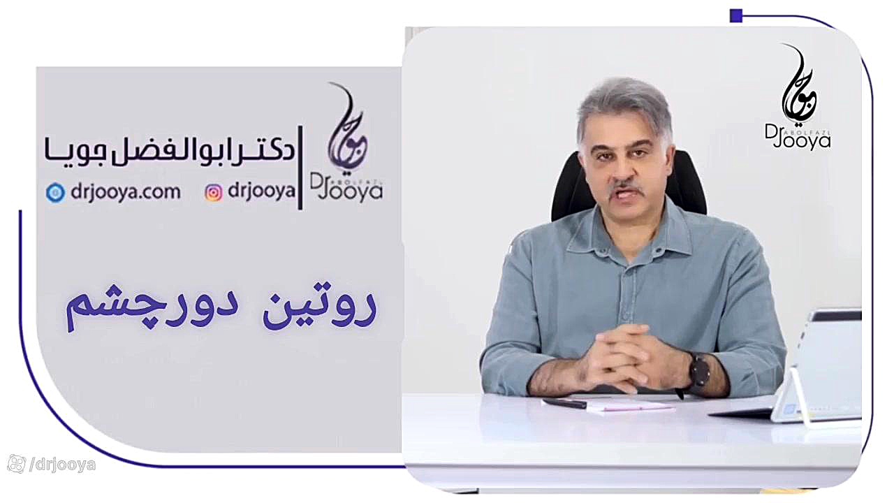 روتین دورچشم دکتر ابوالفضل جویا
