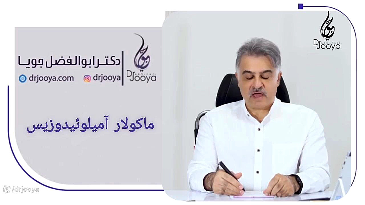 ماکولارآمیلوئیدوزیس چیست؟ دکتر ابوالفضل جویا