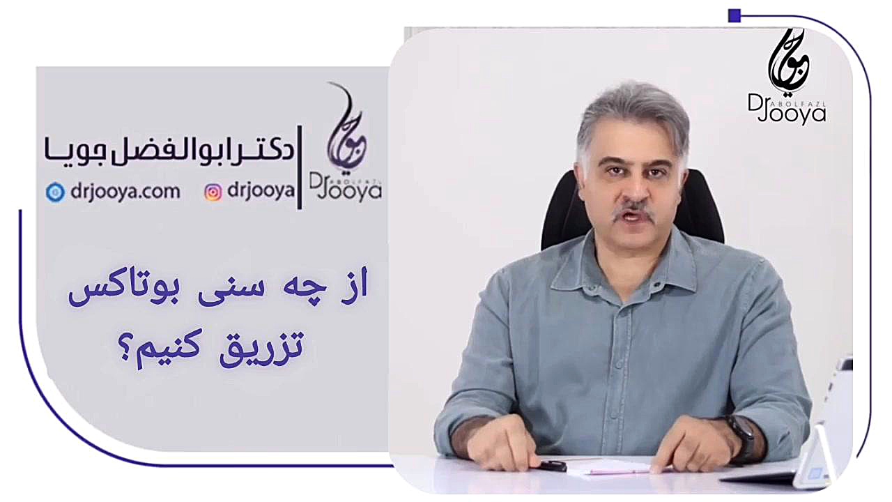 از چه سنی بوتاکس تزریق کنیم؟ دکتر ابوالفضل جویا