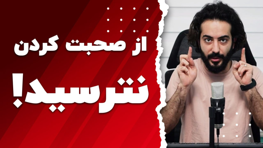 آموزش رایگان فن بیان و اعتماد به نفس در ۱ ساعت