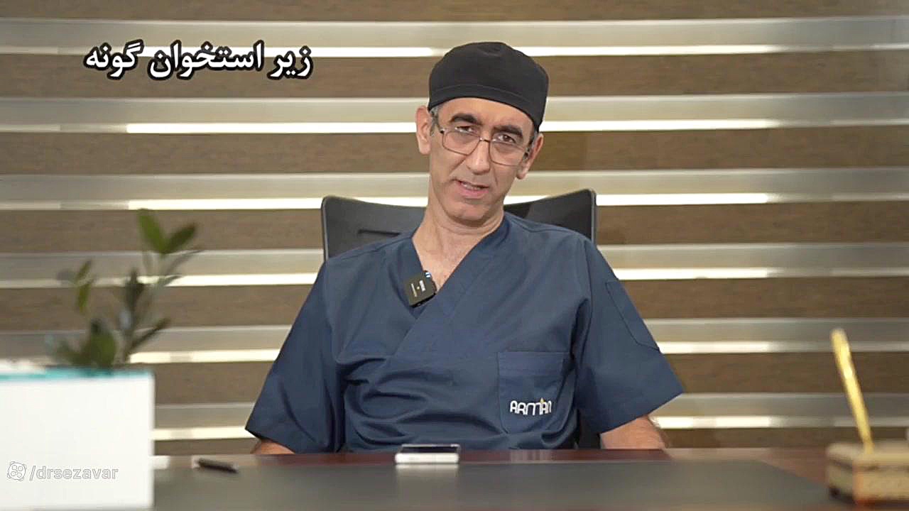 برداشت چربی بوکال دکتر مهدی سزاوار جراح و متخصص فک و صورت