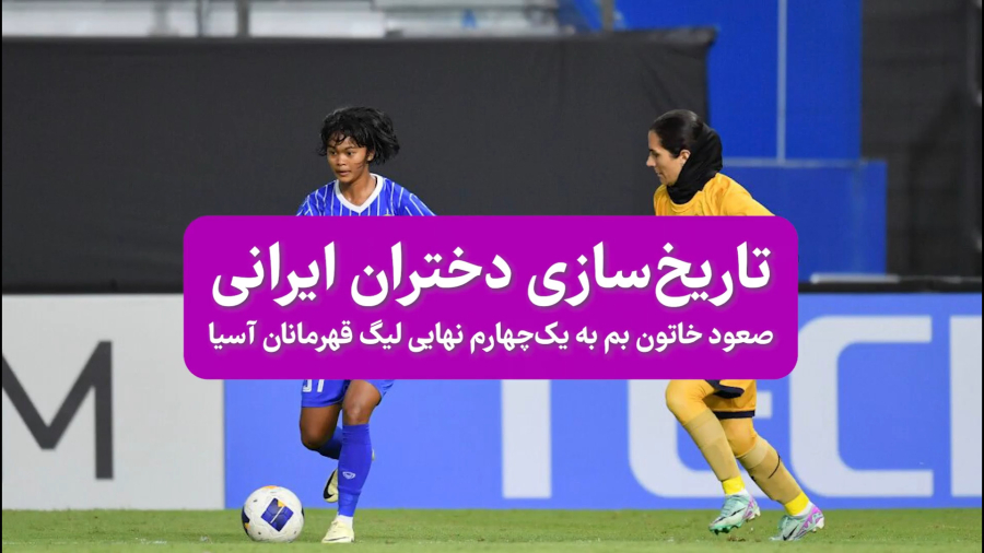 تاریخ‌سازی دختران ایرانی؛ صعود خاتون بم به یک‌چهارم نهایی لیگ قهرمانان آسیا