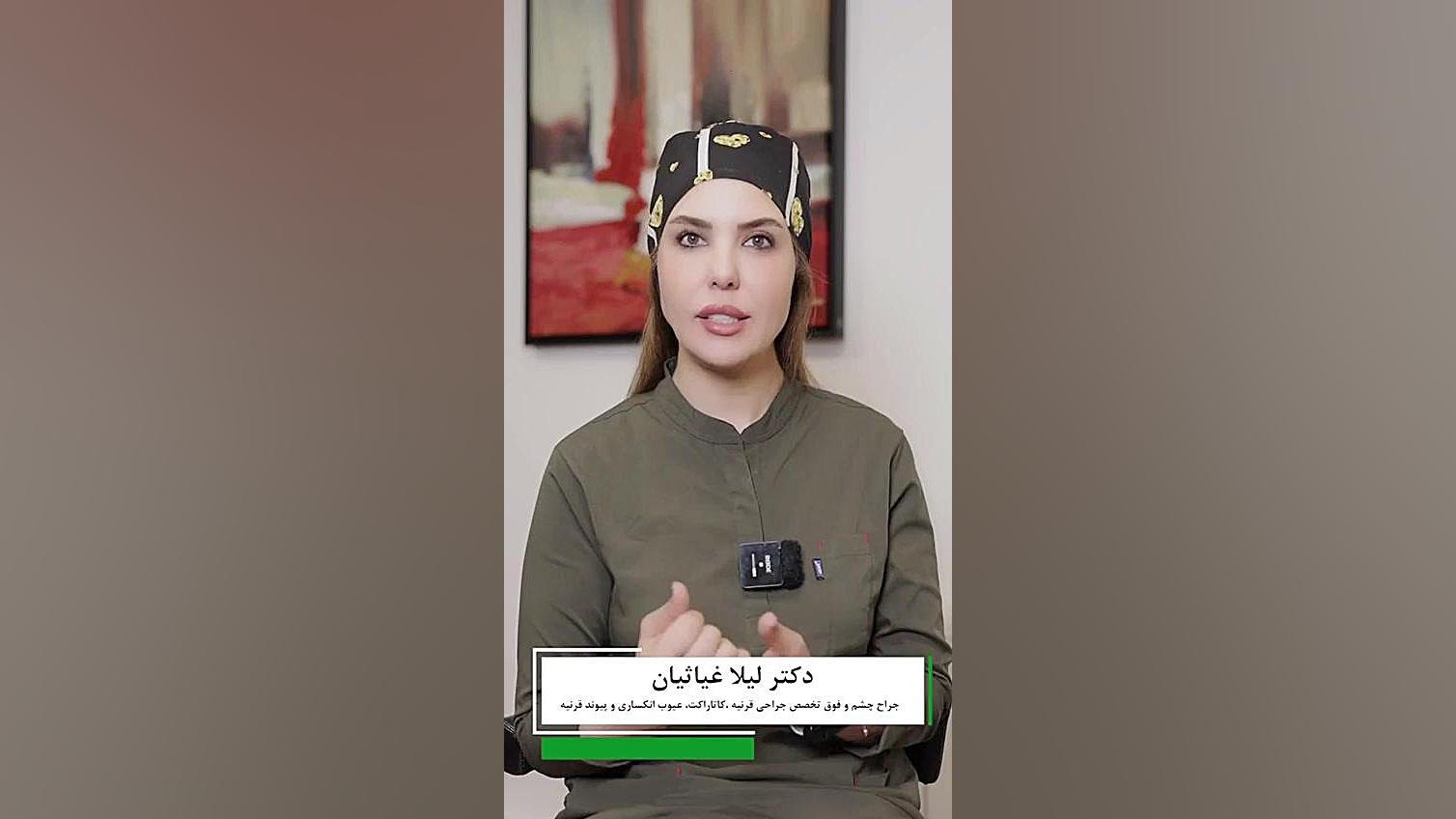 آیا می‌توان به جای جراحی از لنز استفاده کرد؟ دکتر لیلا غیاثیان