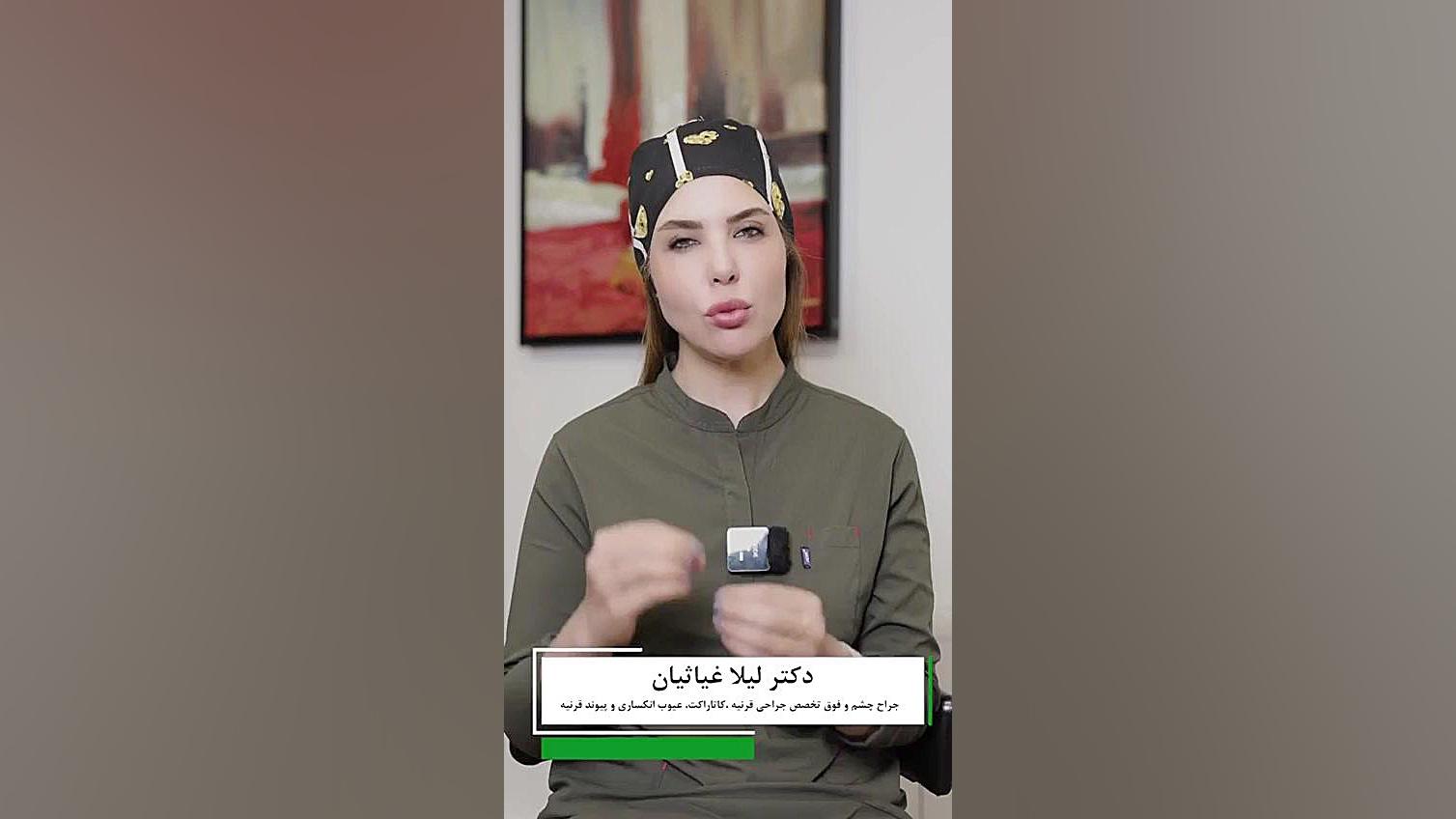 آلرژی چشم و هرآنچه درباره آن باید بدانید دکتر لیلا غیاثیان