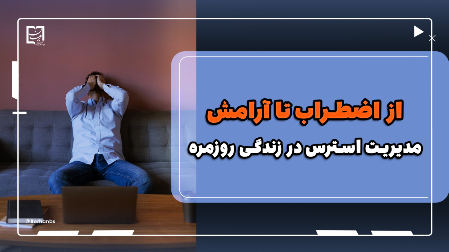 "از اضطراب تا آرامش: دوره آنلاین مهارت‌های زندگی"