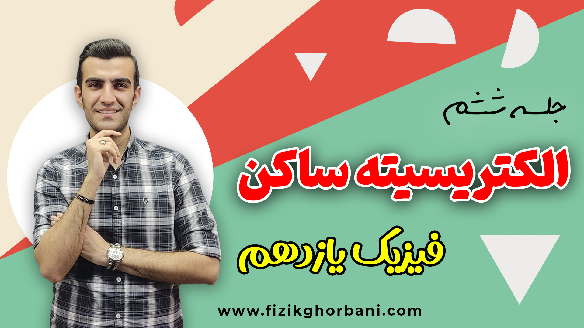 پتانسیل الکتریکی ، اختلاف پتانسیل الکتریکی و انرژی پتانسیل الکتریکی فیزیک یازدهم