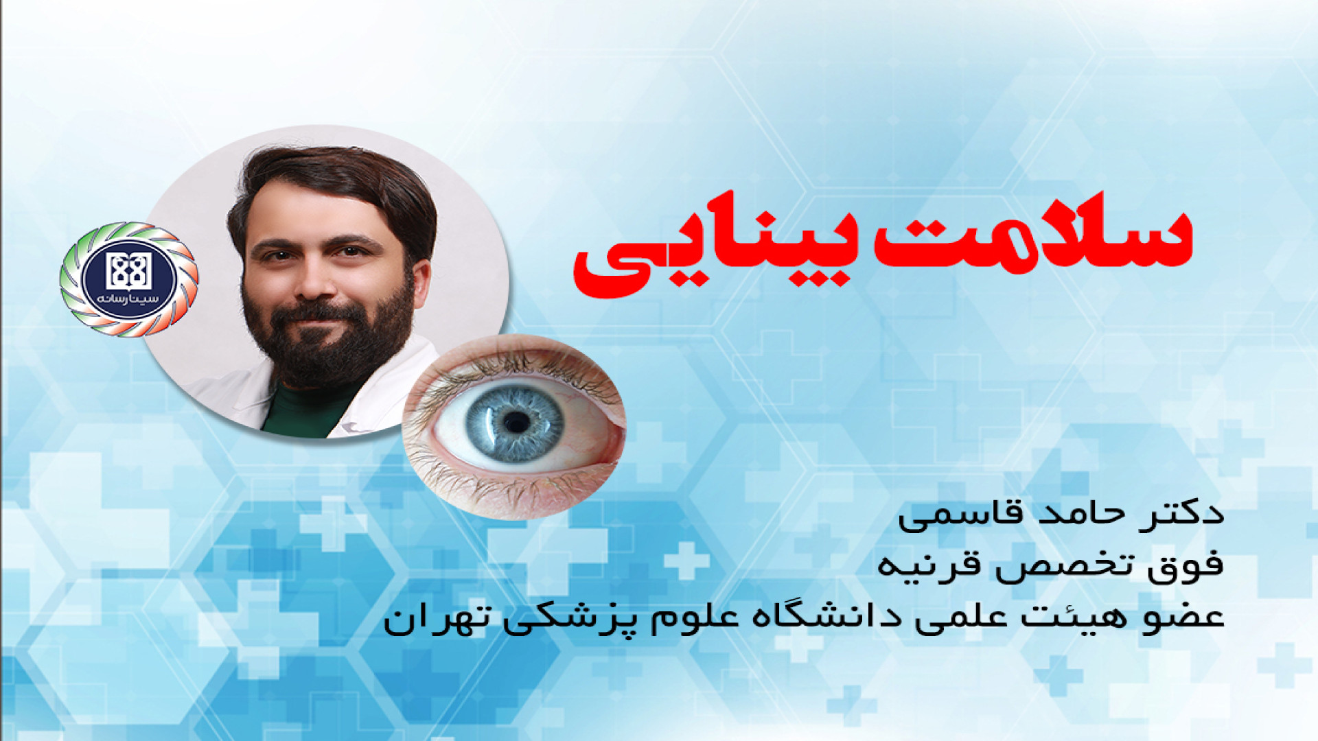 سلامت بینایی - دکتر حامد قاسمی / دانشگاه علوم پزشکی تهران تست ایمونوبلات