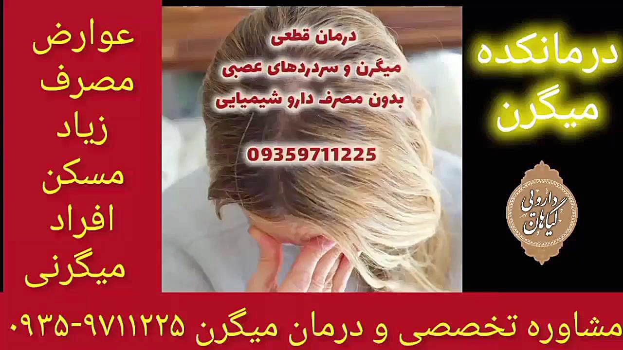 عوارض مصرف مسکن ها درمان قطعی میگرن ۰۹۳۵۹۷۱۱۲۲۵ برداشتن خال