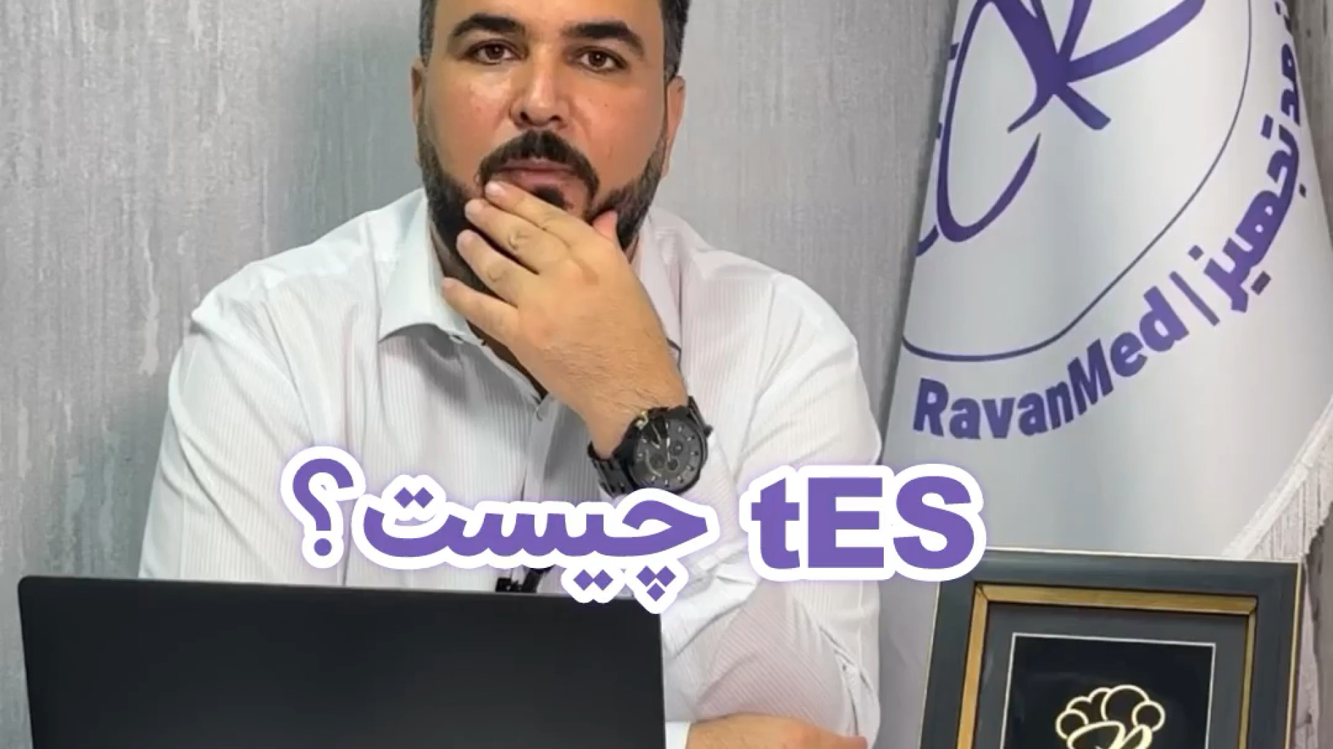 tES چیست؟ موزیک