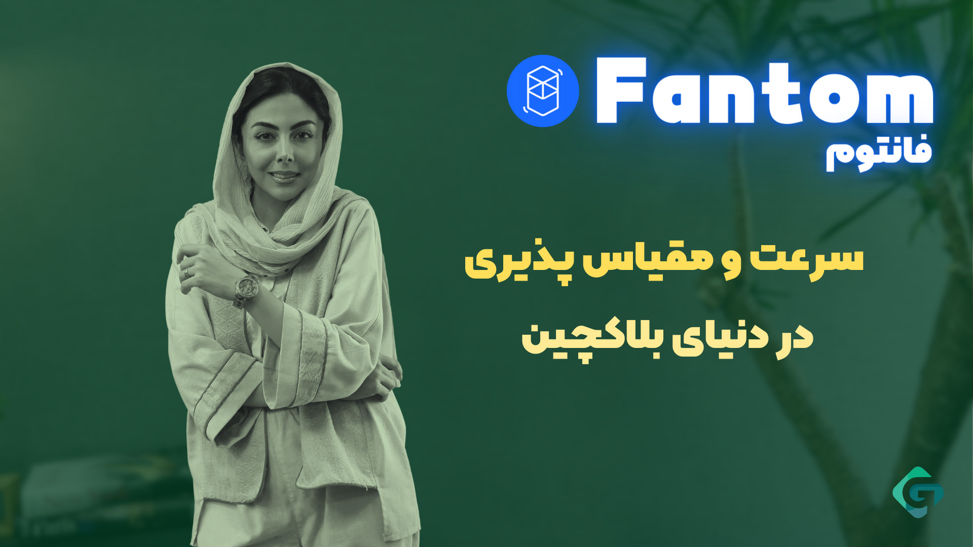 فانتوم , (Fantom) , آینده , پرسرعت , دنیای , ارزهای , دیجیتال , دیفای , ویدیو , معرفی , ارز , می‌پردازیم؛ , پروژه , بلاکچینی , هدف , افزایش , سرعت , کارایی , تراکنش‌ها , طراحی , تکنولوژی , DAG , الگوریتم , اجماع , لاچسیس , بستری , مقیاس‌پذیر , اجرای , قراردادهای , هوشمند , برنامه‌های , غیرمتمرکز , فراهم , می‌کند , نحوه , عملکرد , شبکه , مزایای , کاربردهای , آشنا , خواهید , یادگیری , فرصت‌های , بازار , هستید , دست , ندهید