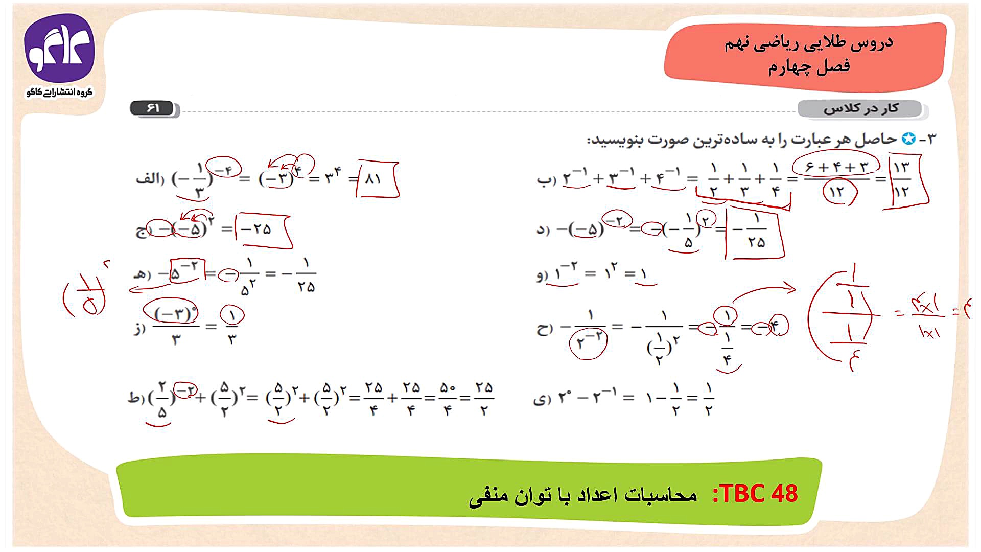ریاضی نهم - کاردرکلاس 3 ص 61 - فصل چهارم قارچ‌شناسی پزشکی
