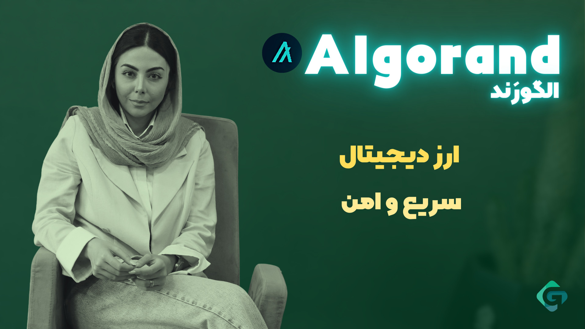 الگورند , (Algorand) , پلی , آینده , امن , سریع , دنیای , بلاکچین , ویدیو , ارز , دیجیتال , مزایای , منحصر , فرد , آشنا , می‌شوید , هدف , رفع , چالش‌های , مقیاس‌پذیری , امنیت , وجود , الگوریتم , Pure , Proof , Stake , (PPoS) , بستری , ایمن , غیرمتمرکز , تراکنش‌ها , قراردادهای , هوشمند , ایجاد , ویژگی‌ها , کاربردهای , مالی , (DeFi) , برنامه‌های , (dApps) , پرداخته , می‌شود , یادگیری , پروژه , نوآورانه , هستید , دست , ندهید