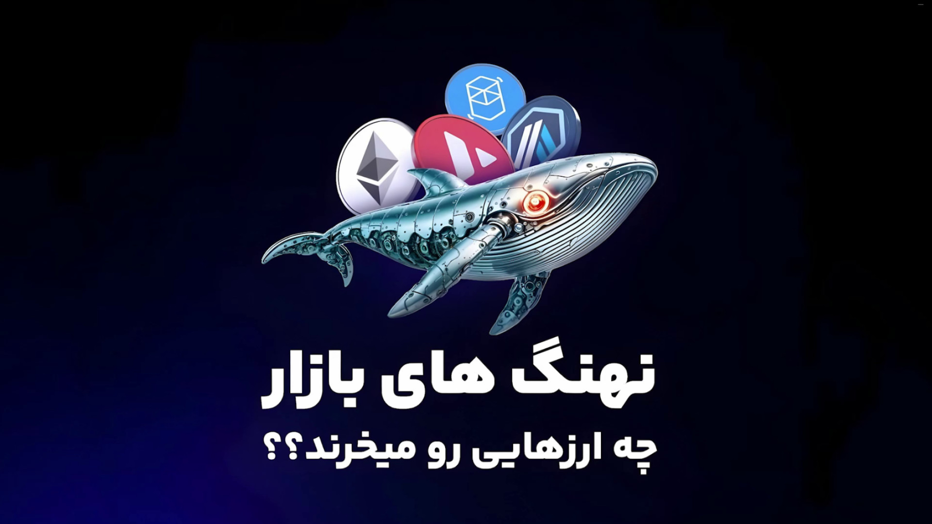 موجودی , دارایی , نهنگ , ارز , دیجیتال , بررسی , ولت , توجه: , مطلب , وجه , پیشنهاد , مالی , نیست️

Debank , پلتفرم , تحلیلی , کاربران , حوزه , ارزهای , اجازه , می‌ده , دارایی‌های , دیفای , (DeFi) , مدیریت , سایر , سرمایه , گذاران , واقع , DeBank , منابع , تجزیه , تحلیل , سبد , کمک , اطلاعاتی , جامع , هولدرها , (Crypto , Whale) , ارائه , خرید , فروش , صرافی , اوکی , اکسچنج:
https: , ok-ex , *این