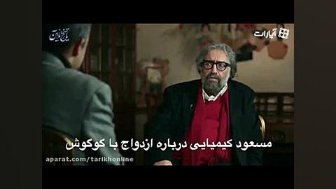 صحبت های مسعود کیمیایی درباره ازدواج با خواننده مشهور زمان37ثانیه