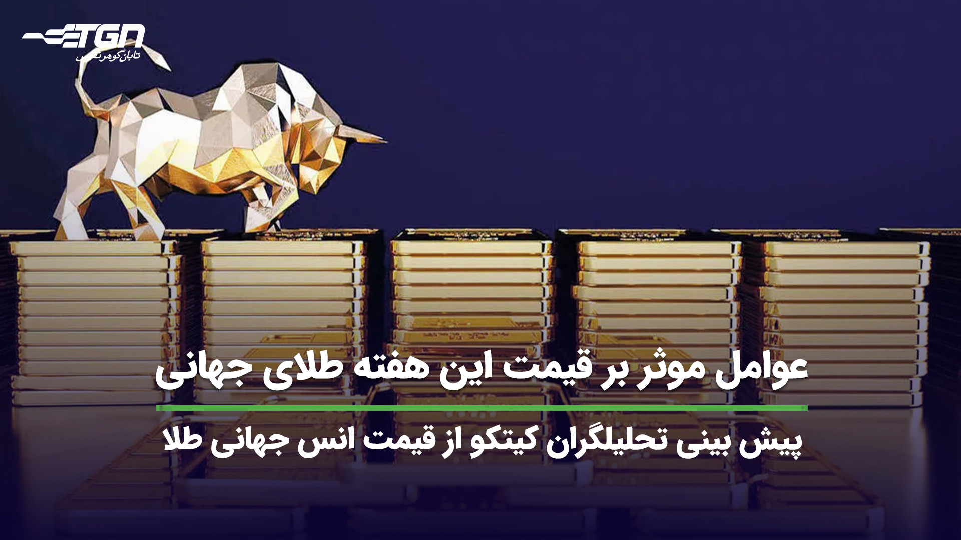 عوامل , موثر , قیمت , هفته , طلای , جهانی , (پیش , بینی , طلا) , تحلیلگران , سایت , کیتکو , روند , انس , طلا , بازارهای , بررسی , نظرات , قسمت , کامنت , اشتراک , بگذارید , اطلاع , آخرین , اخبار , صنف , جواهر , می‌توانید , وبسایت , نشانی , https: , tabangohar , com , مراجعه