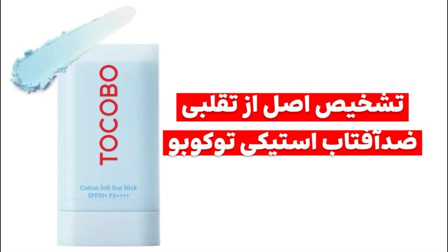 ضدآفتاب استیکی توکوبو کره ای