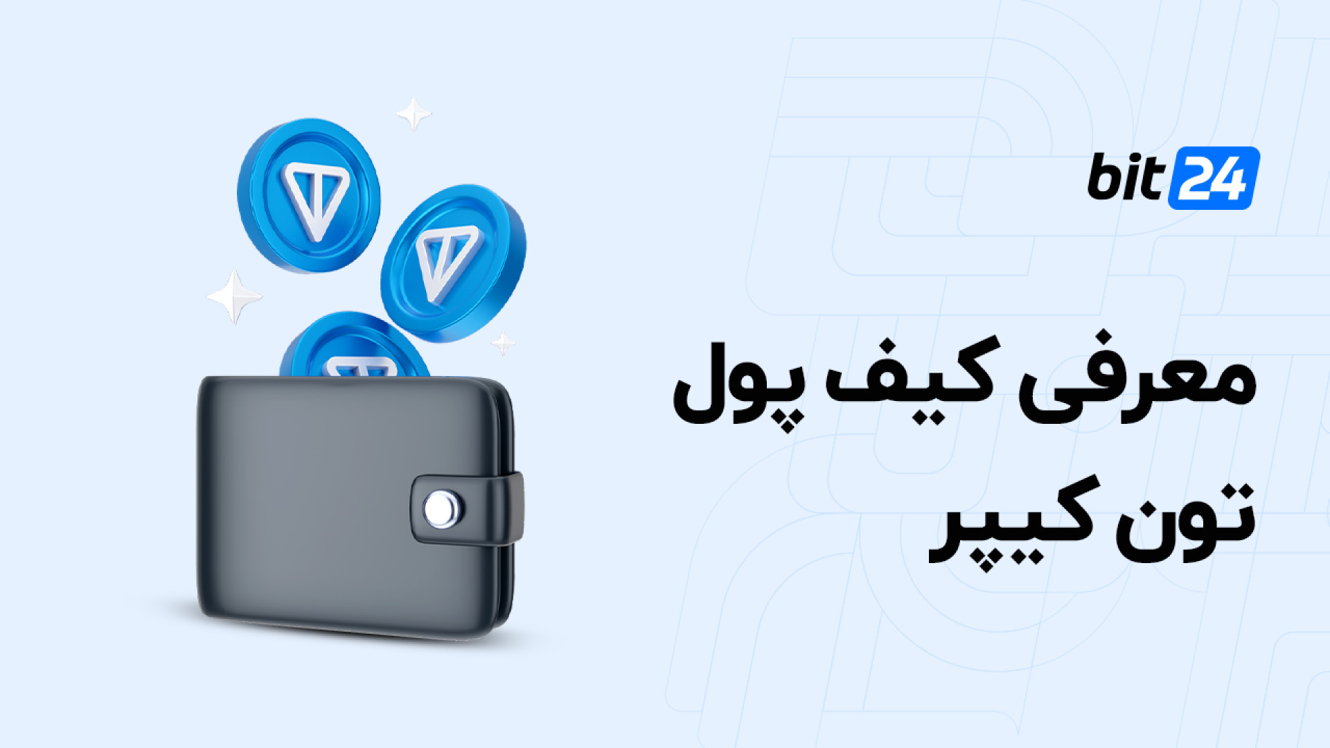 تون , کیپر , چیست؟ , معرفی , کیف , پول , TonKeeper , ویدئو , ارز , تلگرام , نیاز , دارید , یاد , میگیرید