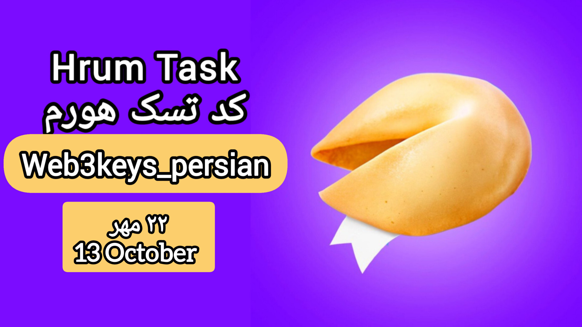 کد , تسک , ۲۲ , مهر , ۱۴۰۳ , hrum , دریافت , لینک , کلیک , https: , web3keys_persian