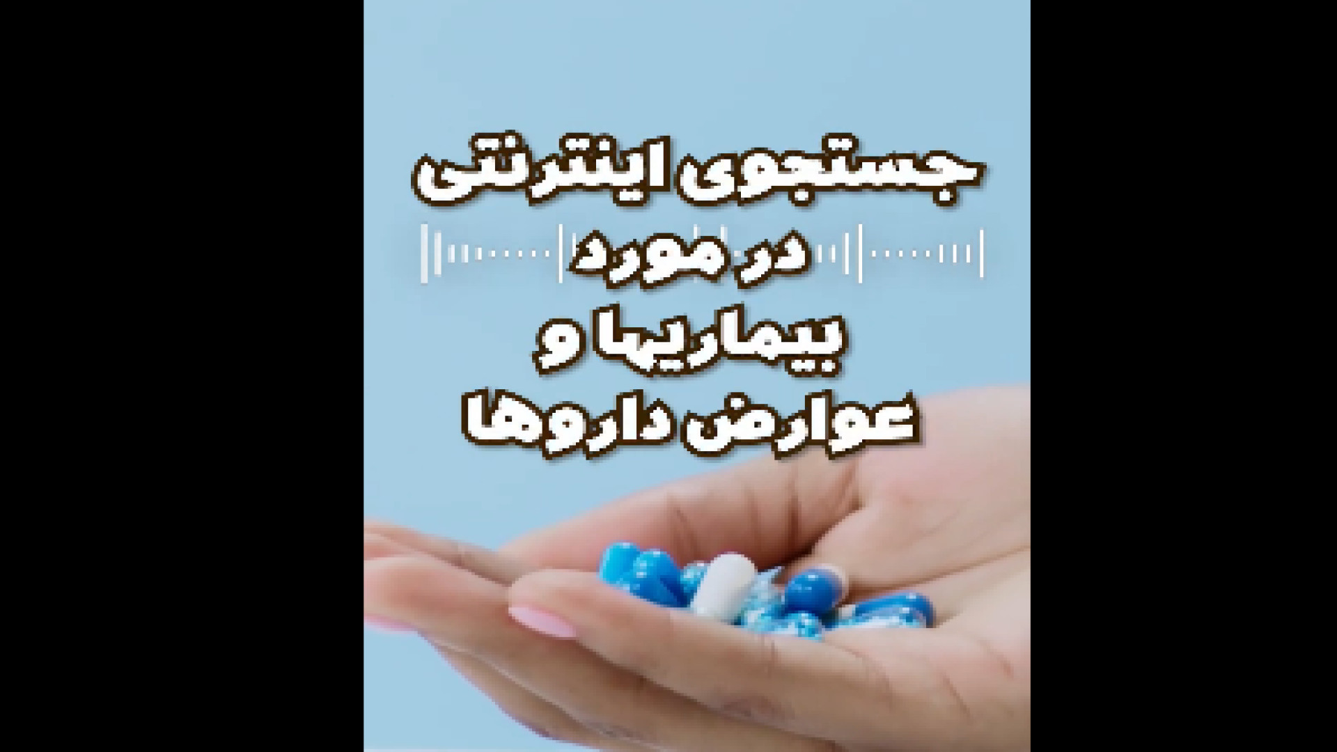 بیماری ها و عوارض دارو ها دکتر یعقوب محبوبی اسکوئی